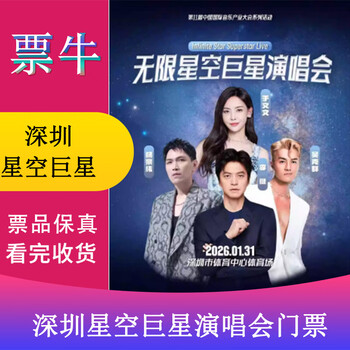 Shenzhen 2026 infinite sky superstars concert ticket january 31, 2026 saturday 19 00 980 non-original price please consult customer service before bidding, private bidding is invalid. please note the identity information contact information