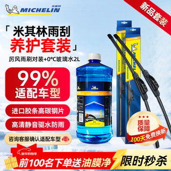 Michelin car wipers, wiper blades, wiper blades, glass wipers, volkswagen, mercedes-benz, bmw, audi, etc. 99% of models, popular combinations, lifeng wiper accessories maintenance package, please note the year, model, model or frame number when placing an order.