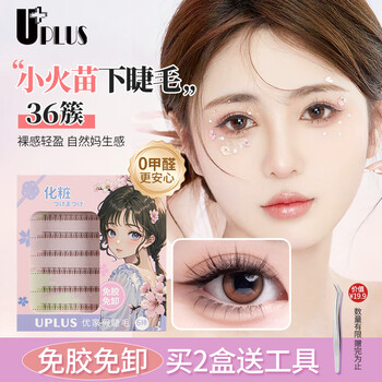 Uplus glue-free false eyelashes, small flames, lower eyelashes, lazy trilogy, natural self-adhesive single cluster, no need to remove eyelashes