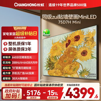 Changhong high-end model changhong tv 75d7h mini 75-inch mini led 640 partition 288hz high brush flat-panel tv 15% national subsidy for trade-in