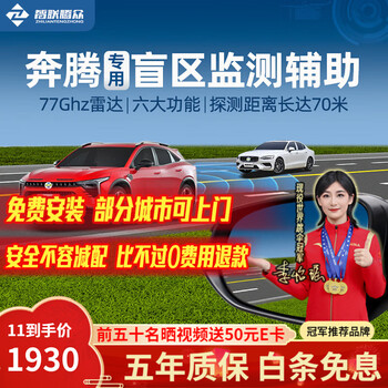 Zhilian tengzhong is suitable for pentium t55 t77 t99 b70 blind spot auxiliary bsd merging lane change auxiliary warning system. original car mirror laser engraving special model-77ghz pro nationwide installation package