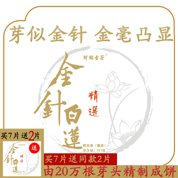 Kexiang ancient tea 2009 high-grade golden needle white lotus ripe tea cake palace premium golden needle authentic authentic ancient tree golden bud 357g 357g/cake (1 cake in total)