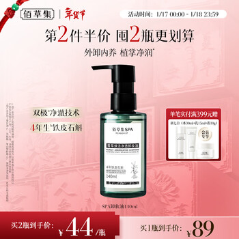 Herborist half-price bottle 2 spa cleansing oil 140ml gentle makeup remover for face and lips, deep cleansing for sensitive skin