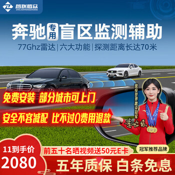 Zhilian tengzhong is suitable for mercedes-benz a-class c-class e-class gla/b/c amg blind spot assist lane change and lane merge bsd blind spot monitoring system. original car mirror laser engraving special model-77ghz pro nationwide installation package