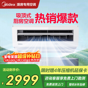 Midea kitchen air conditioner, hanging, ceiling-mounted, wall-mounted home appliances, frequency conversion, energy saving, oil fume prevention, large cooling capacity