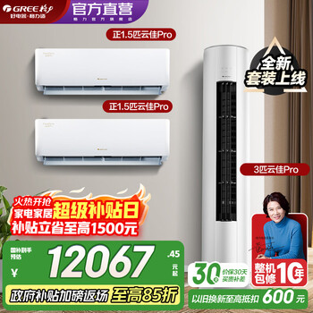 Gree (gree) air conditioning set yunjia pro new series intelligent wifi double self-cleaning of indoor and outdoor units new level of energy efficiency hanging cabinet combination set 35 yunjia pro*2+72 yunjia pro two bedrooms and one living room