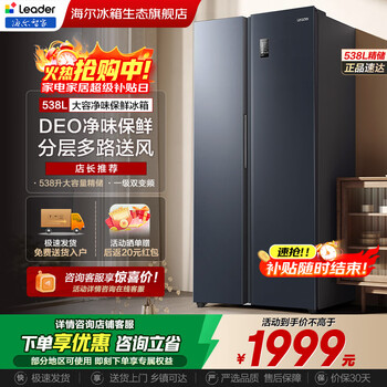 Haier smart home 538l large capacity refrigerator air-cooled frost-free first-class energy efficiency dual frequency converter side-by-side door double door home appliances haier-produced refrigerator leader 538l large capacity丨deodorization and sterilization丨first-class energy efficiency