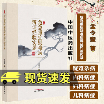 Genuine record of experience in syndrome differentiation of critical, severe and difficult diseases, written by meng lingkui, book on difficult and complicated diseases of traditional chinese medicine 9787513298162 china traditional chinese medicine press c
