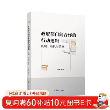 Action logic, mechanisms, motivations and strategies for cooperation between government departments