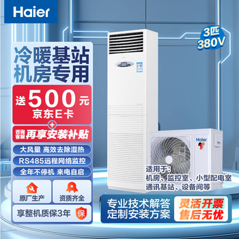 Haier base station industrial air conditioner 3/5 hp cabinet communication base station computer room air conditioner fixed frequency equipment room power distribution room dedicated remote monitoring 24h operation 380v 3 hp secondary energy efficiency heating and cooling 72lw/71eaj12
