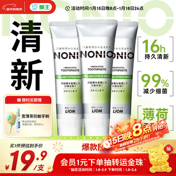 Lion nonio imported fresh toothpaste citrus mint 130g*3 to remove bad breath, remove yellowing, remove tooth stains, brighten, protect gums and contain fluoride
