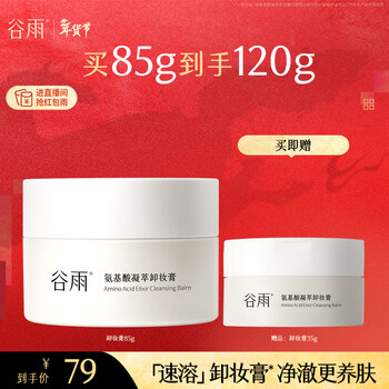 Guyu amino acid condensation makeup remover 85g mild, cleansing, nourishing, easy to emulsify, refreshing, non-sticky cosmetics