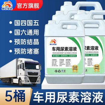 Kunlun zhengtu national v6 diesel vehicle special vehicle urea solution aus32 truck and bus engineering machinery exhaust gas treatment fluid 5 barrels 10kg packed same day delivery