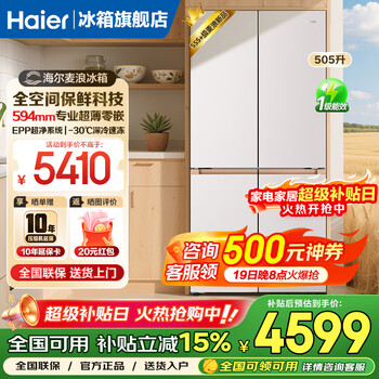 Haier mailang refrigerator 505 liters ultra-thin zero-embedded household cross double-opening four-door full-space fresh-keeping first-class energy efficiency dual-frequency large-capacity refrigerator state subsidy 15% jinmailang series new products + epp ultra-clean sterilization + 2026 new models