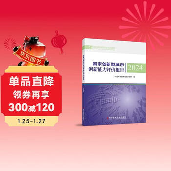 National innovative cities innovation capacity evaluation report 2024