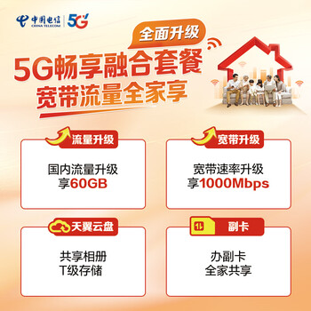 China telecom gigabit broadband reservation hubei telecom 300-1000m 5g enjoy fusion 5g enjoy fusion version 139 yuan default 1