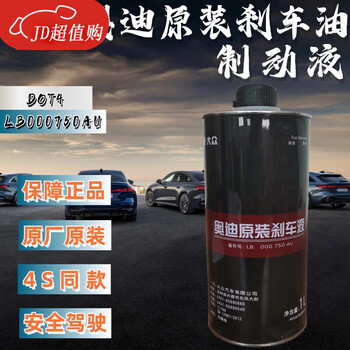 Gongma faw audi original original special brake oil brake fluid universal q7/q5/a4l/a6l/a3dot4