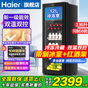 Haier's new flagship ice bar haier ice bar home living room office refrigerator single door vertical ice bar tea refrigerator fruit fresh cabinet transparent glass door freezer 136 liters | with freezer for ice making | dual temperature dual control partitions