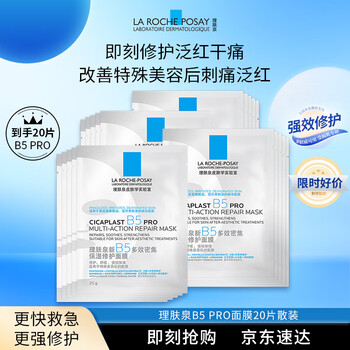 La roche-posay sun yingsha recommends b5 mask pro 20 pieces, hydrating, moisturizing and repairing skin care products, birthday and new year gifts