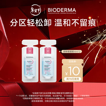 Bioderma double extract eye and lip remover oil separation b5 nourishes sensitive eyelashes trial size 8ml (4ml*2)