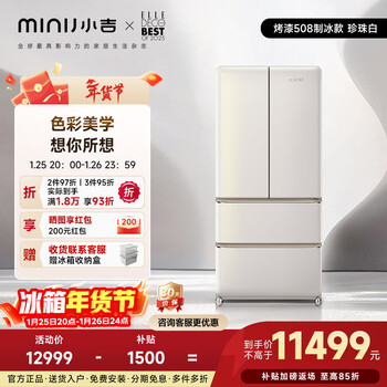Xiaoji (minij) retro paint 508l french multi-door refrigerator first-class energy efficiency air-cooled, frost-free, high conductivity, deep freezing, deep-freezing, luxury interior art paint, automatic ice making 508l | automatic ice making | pearl white paint