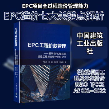 Epc project price management encyclopedia of construction project investment control based on epc model china construction industry press yin yilin et al. xinhua genuine books with free shipping