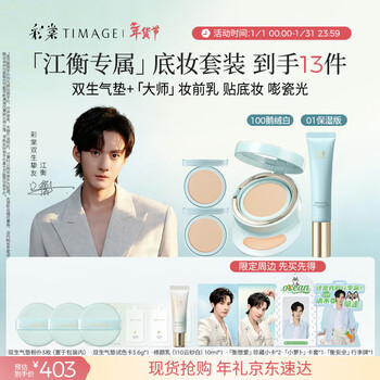 Caitang jiangheng same style double air cushion liquid foundation 100 colors + makeup primer 01 isolation cream plain moisturizing version gift