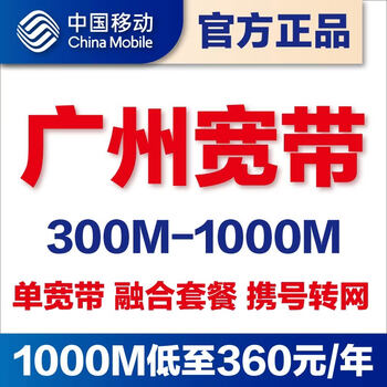 China mobile guangzhou mobile single broadband handles door-to-door installation and network transfer of 300m1000m converged package. you must confirm with the store customer service before placing an order.