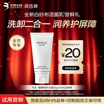 Runbaiyan barrier repair cleanser 50g white gauze amino acid cleanser makeup remover moisturizing cleansing oil control trial for men and women
