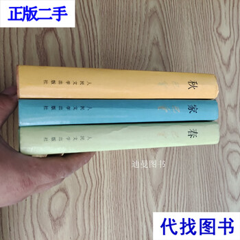 Ba jin family spring and autumn period ba jin people's literature publishing house second-hand book