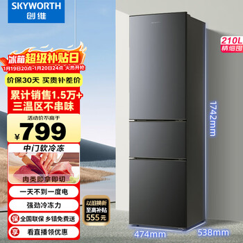 Skyworth 210 liter small refrigerator three-door household small refrigerator three-door three-temperature zone middle door soft freezing fresh-keeping power-saving bass p21tj