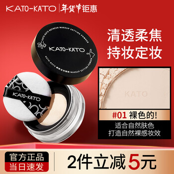 Kato-kato loose powder setting powder is waterproof and sweat-proof, light and breathable, long-lasting, not easy to remove makeup, natural nude makeup student #01 nude color - upgraded version