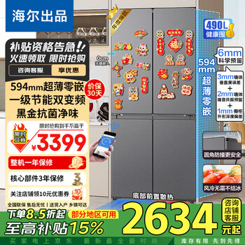 Haier refrigerator four-door cross-door double-level energy-efficiency dual-frequency antibacterial can be embedded in household electricity large-capacity air-cooled frost-free commander trade-in subsidy 25-year new model 490 liters + ultra-thin zero-embedded + black gold purification and odor + three-speed temperature change