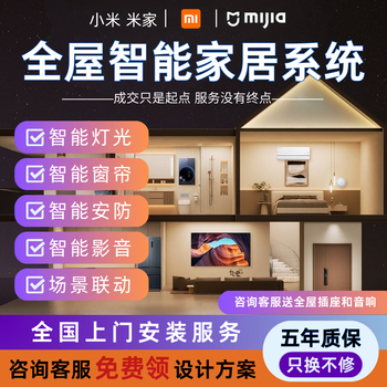 Xiaomi (mi) is suitable for mijia whole-house smart home control system set, smart lighting and curtain customization plan, villa standard package, consult customer service to receive whole-house sockets and speakers, consult customer service for free 1-to-1 whole-house intelligent design