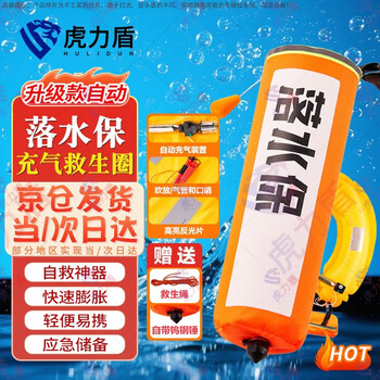 Huli shield jingcang suda second generation automatic drowning protection emergency rescue anti-drowning large buoyancy inflatable lifebuoy