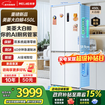 Meiling (meiling) beluga 450l cross-door refrigerator dual-system automatic ice making active sterilization ultra-thin zero-level embedded first-class energy efficiency air-cooled bcd-450wspu9cizx national subsidy beluga 450wspu9cizx