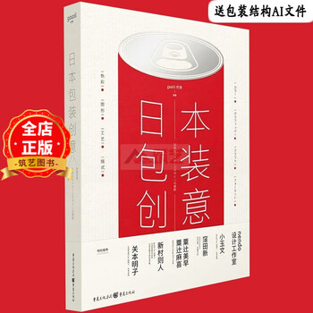 Japanese packaging creativity systematic interpretation of japanese creative packaging cases food, beverage and drinks packaging design guide books