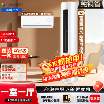 Haier air conditioning set haier air conditioning smart home produced by commander combination package purchase 3p cabinet machine 1.5 hp on-hook new level frequency conversion energy-saving home living room and bedroom air conditioning set leader 3 hp cabinet machine + 1.5 hp on-hook*1 one room and one living room