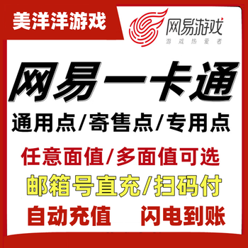 Netease all-in-one card universal points/consignment points multi-denomination recharge westward journey to the westward journey to yanyun sixteen tone tales westward journey to the land of the sea direct recharge universal points 10,000 points