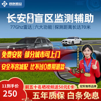 Zhilian tengzhong is suitable for changan yidong yixuan cs3578 auchan benben bsd blind zone merging lane change auxiliary warning system, door opening warning (optional), nationwide installation package