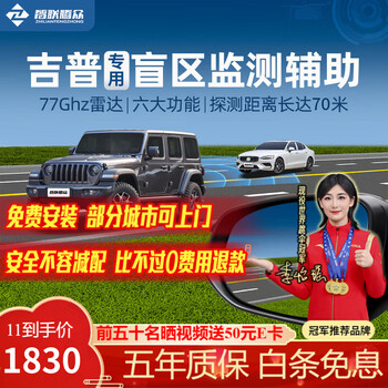 Zhilian tengzhong is suitable for jeep wrangler grand cherokee compass blind spot assist and lane change bsd blind spot system. jeep special model-77ghz pro nationwide package installation