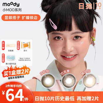 Moody daily disposable color contact lenses small moo series 10 pieces daily mixed nini powder (lady nini)丨blush black pearl 0 degree