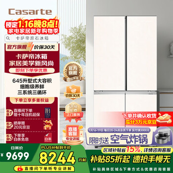 Casarte 645-liter original stone refrigerator cross-door, one-level frequency conversion intelligent dynamic sterilization white large-capacity household refrigerator intelligent control three systems 15% national subsidy bcd-645wgctdm7y9u1