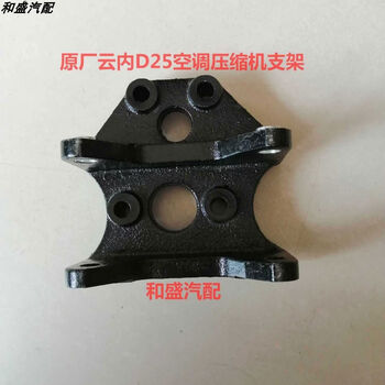 Litian yunnei d25d30 engine 508 compressor bracket air conditioning base air-conditioning pump bracket original bracket one