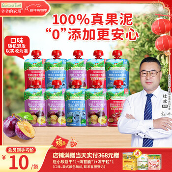 Grandpa's farm infant and toddler fruit puree prune and blueberry puree 90g*10 bags of random flavors children's snacks baby food supplement 6 months and 1 year old