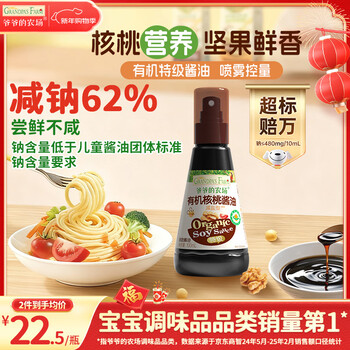 Grandpa's farm organic spray walnut soy sauce 100ml salt-reduced seasoning for children and babies, free baby supplement recipe with clean ingredients