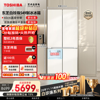 Toshiba white pearl 521l cross-door refrigerator 549 dual system 60cm ultra-thin zero-embedded automatic ice making large capacity gr-rf549wi-pm165 national subsidy