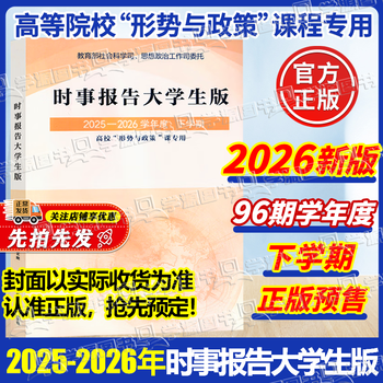 2026 official free shipping current affairs report college student edition 2025-2026 spring second semester xu yao 2026 second semester 96 academic year new edition two courses public course horse engineering textbook special for university situation and policy courses current affairs report magazine current affairs report college student edition 2025-2026 academic year