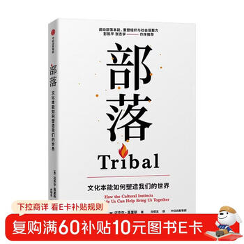 Tribe how cultural instinct shapes our world recommended by peng kaiping preface by zhang zhixue find your sense of belonging in multiple identities written by michael morris cultural conflict human connection group identity citic publishing house