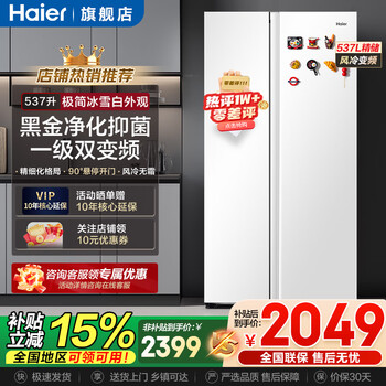 Haier refrigerator 537 liter side-by-side double door white first-class energy efficiency dual frequency conversion black gold purification and antibacterial air-cooled frost-free power-saving large-capacity household refrigerator 15% national subsidy 537l + first-class energy efficiency dual frequency + black gold purification and antibacterial
